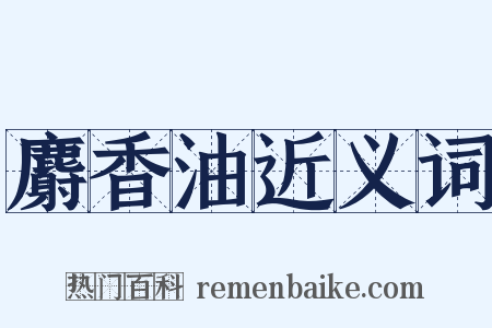 麝香油近义词是什么意思的图片